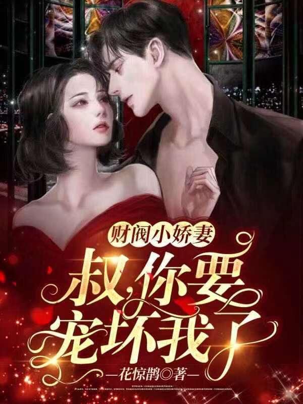 你要宠坏我了!第2025章