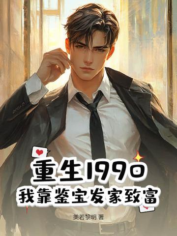 重回九零鉴宝发家