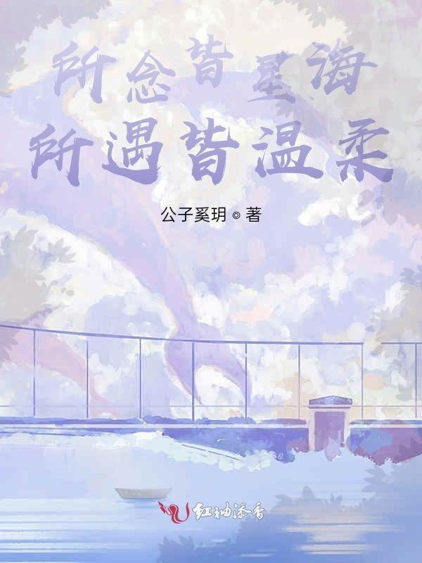 所念皆星河 所念皆山海