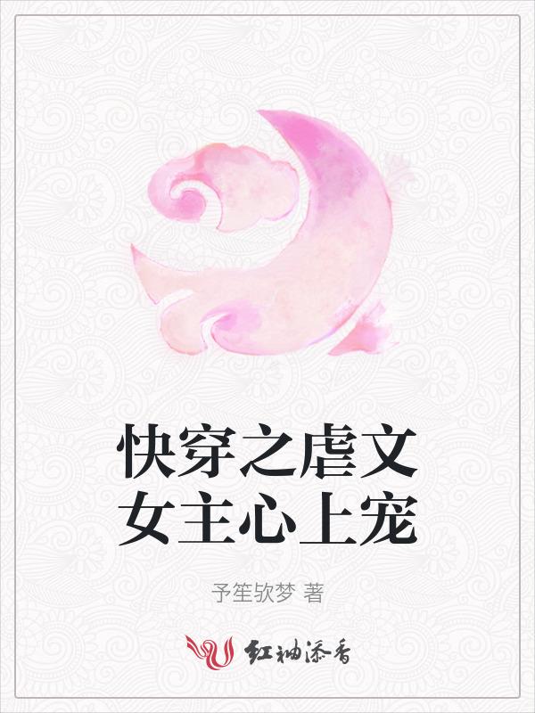 快穿之虐文女主逆袭