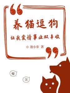 养猫养狗知乎