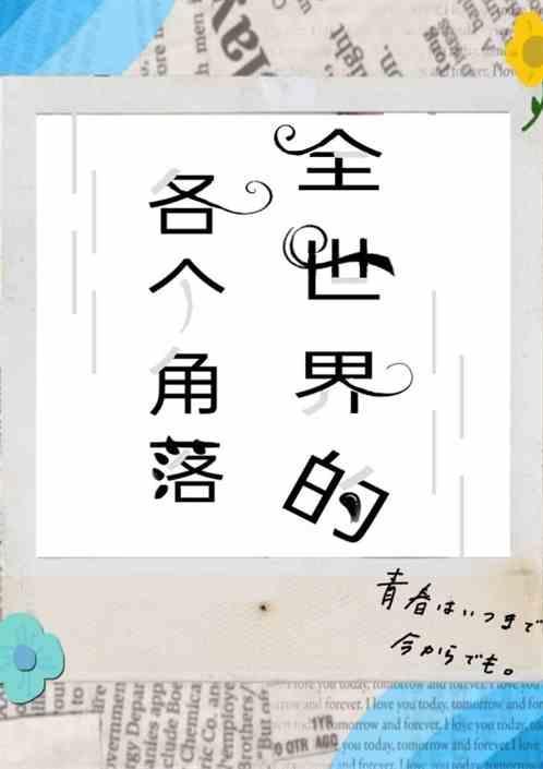 在世界的各个角落英语