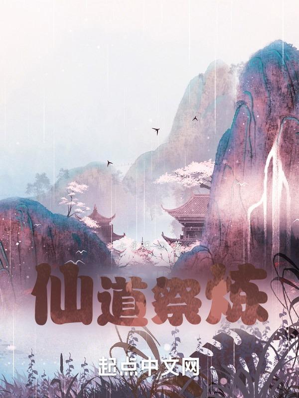 【仙道炼心】
