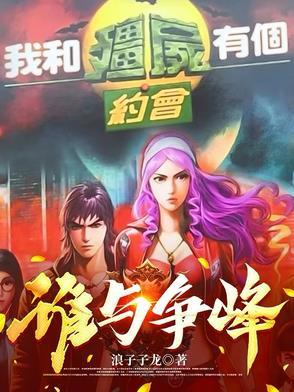 我和僵尸有个约会ⅲ