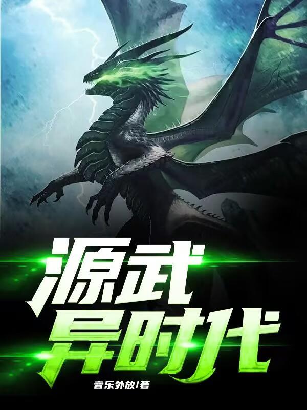 源武异时代全文免费阅读