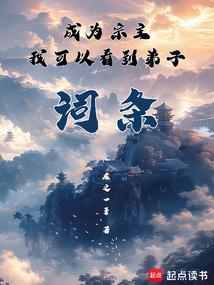 成为教宗徒弟以后 作者紫舞玥鸢