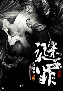 谜罪难逃