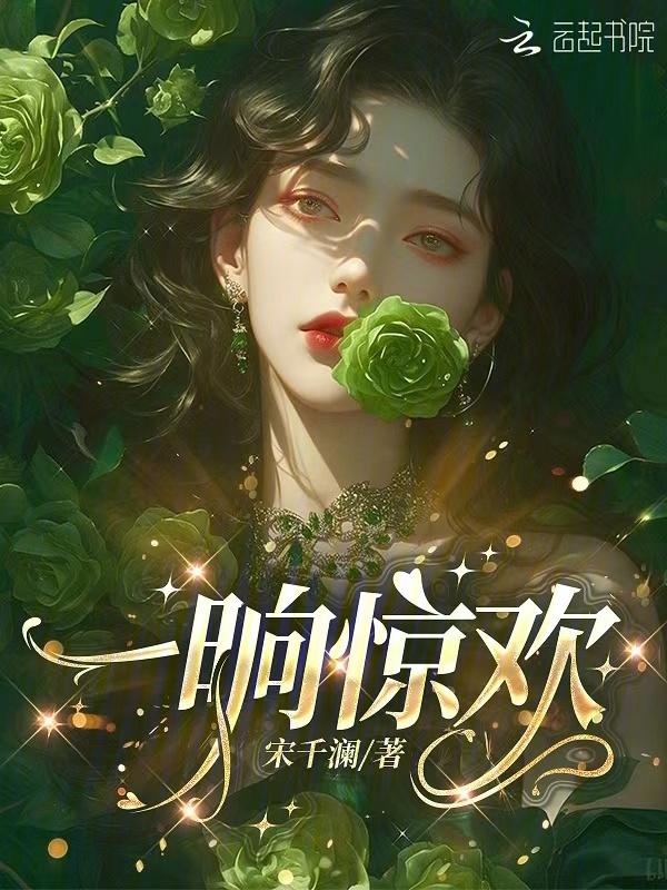 一晌清欢另外一句
