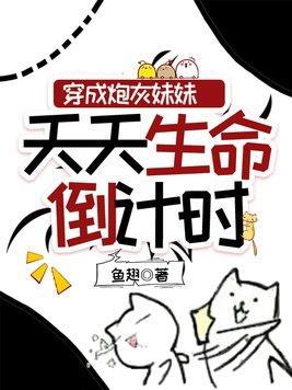 穿成炮灰之