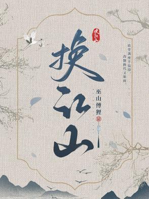 换亲换江山