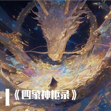 四象神兽顺序
