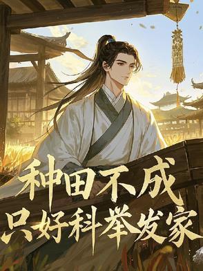 种田不努力只能回家当首富全文免费阅读