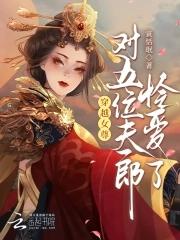 穿越女尊有空间娇养五位夫郎