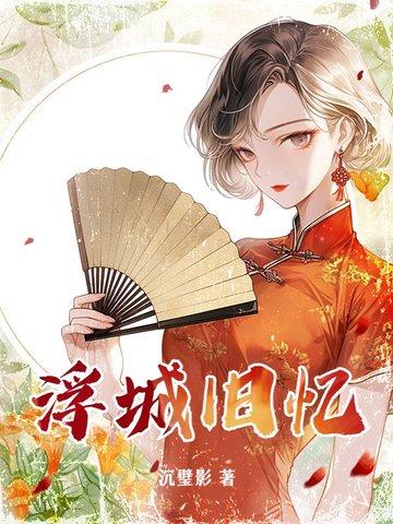 浮城谜事