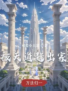 被天道赶出家门的人