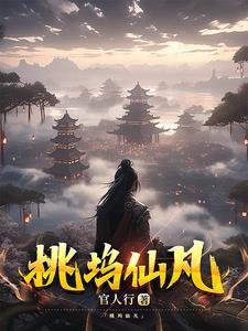 桃花坞桃花仙