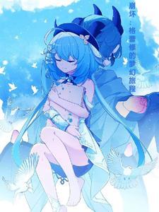 格蕾身世