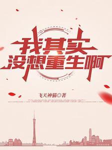 我没想重生啊 番外