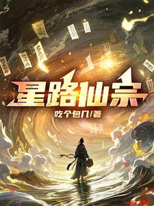 星路仙宗好看吗
