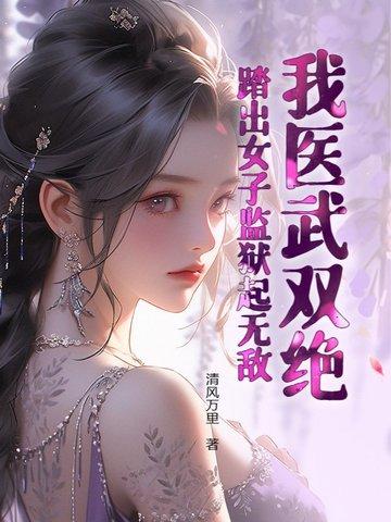 踏出女子监狱起无敌 TXT