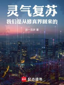 灵气复苏现代修真