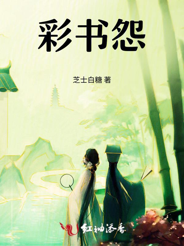 彩书怨是什么时候写的