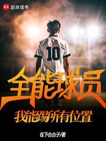 史上最全能球员