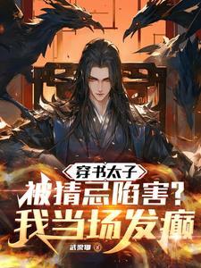 穿书成太子爷