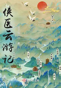 侠医传奇粤语