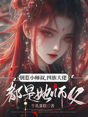 别惹大叔唯唯电视剧
