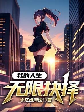我的人生能无限读档123
