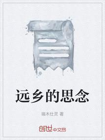 在远方思念家乡的句子