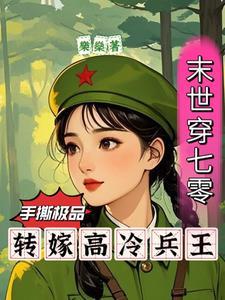 末世女穿越到七零当军嫂
