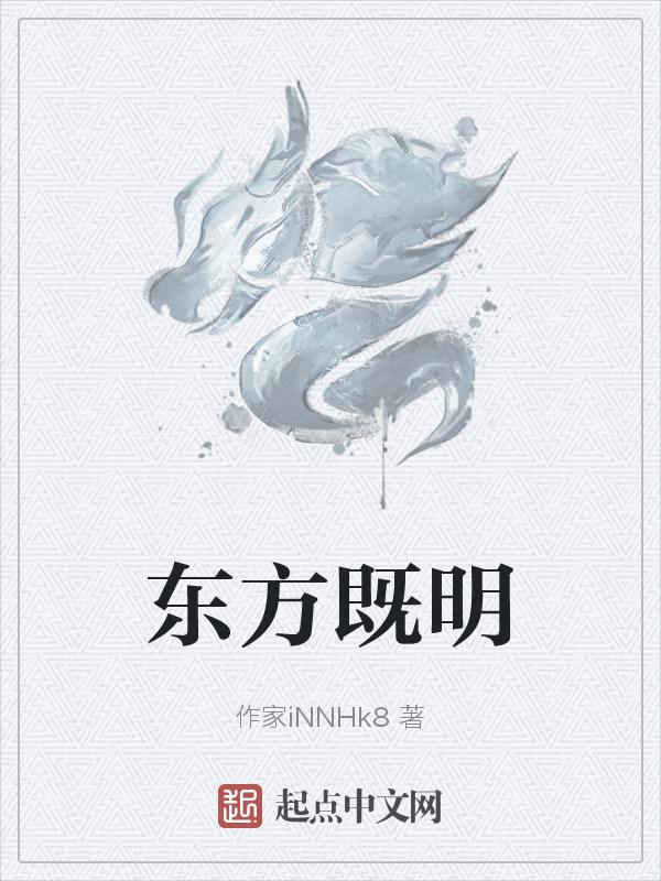 东方之既白的既