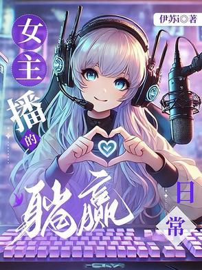 女主播的时间