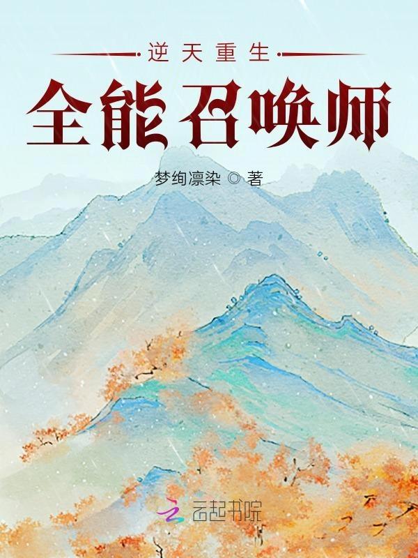 重生之逆天召唤师