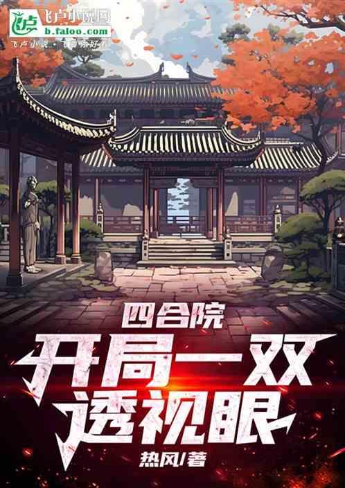 四合院开局休掉娄