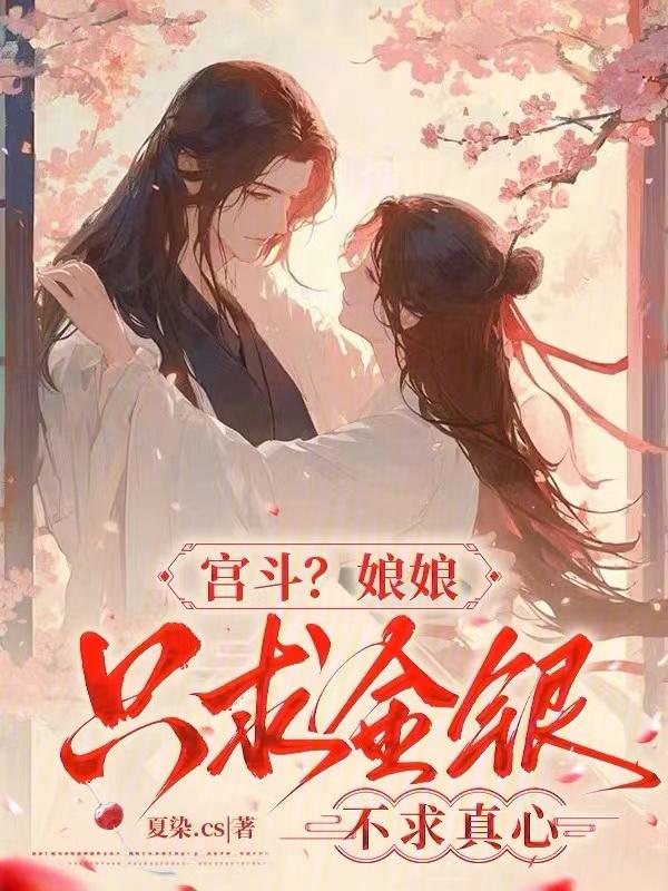 娘娘总不是不上进