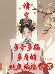 清穿嫡福晋