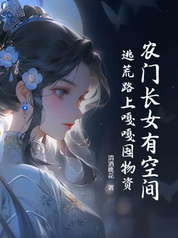 农门长女发家史