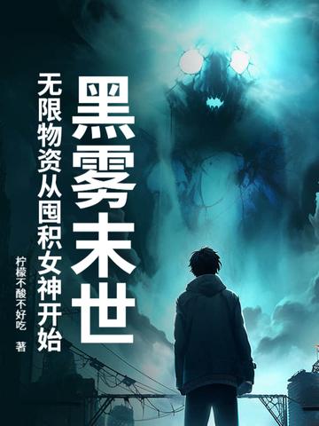 黑雾末世无限物资从囤积女神开始江