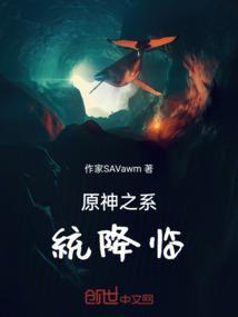 原神降临世界