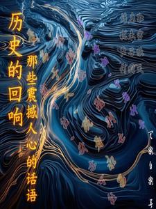 历史的回响也是对未来的昭示