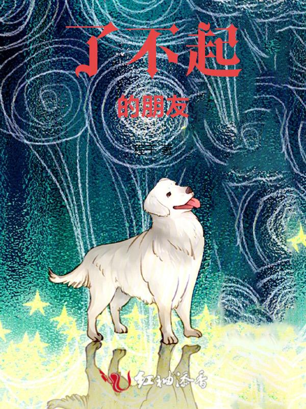 了不起的朋友用英语怎么说