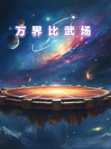 万界擂台系统