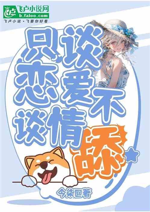 只谈感情不谈爱