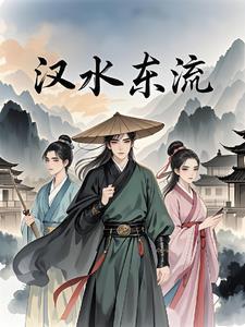 汉水东南