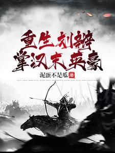 重生汉末刘协的