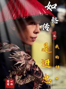 如懿传同人文进忠
