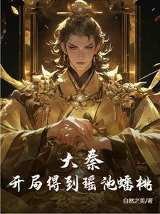 开局大秦签到第一剑